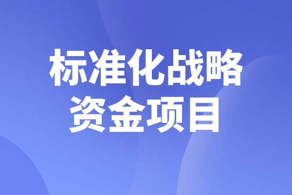 2023年度佛山市標(biāo)準(zhǔn)化戰(zhàn)略資金<a href=http://www.xljuanlianmen.com/shenbao.html target=_blank class=infotextkey>項(xiàng)目申報(bào)</a>