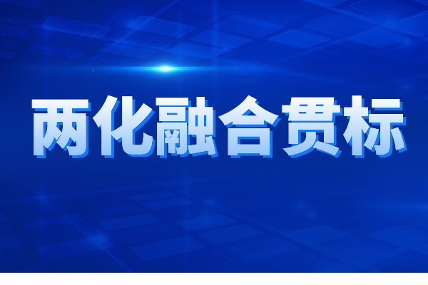 兩化融合貫標(biāo)認(rèn)證的申報(bào)條件、申報(bào)材料、辦理流程