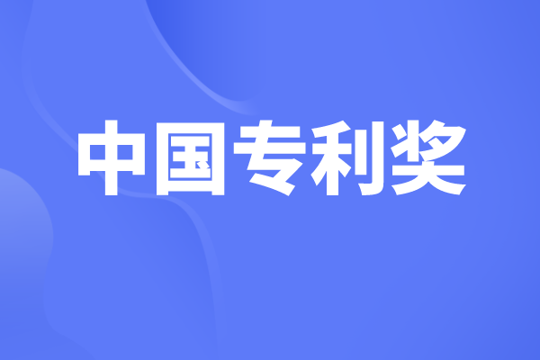 中國專利獎有哪些獎項(xiàng)，中國專利獎申報(bào)條件