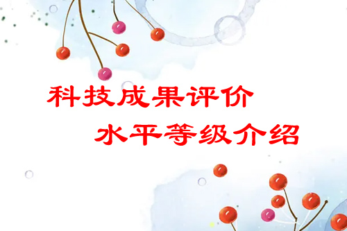 <a href=http://www.xljuanlianmen.com/video/4773.html target=_blank class=infotextkey>科技成果評(píng)價(jià)</a>水平有哪幾種