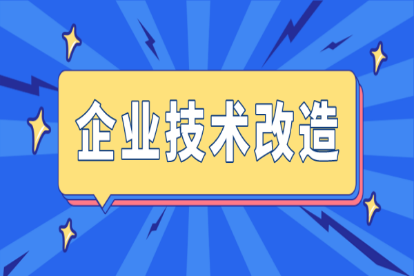 廣州市組織2023年省市專項資金（企業(yè)技術改造）項目入選項目庫