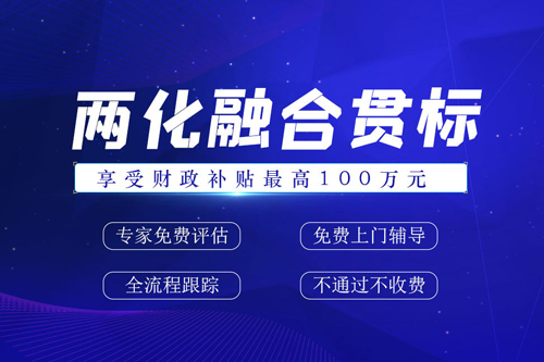 兩化融合管理體系證書(shū)含金量（兩化融合申請(qǐng)條件有哪些）