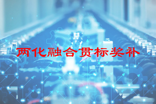 河南省兩化融合貫標(biāo)獎(jiǎng)補(bǔ)政策，申報(bào)條件