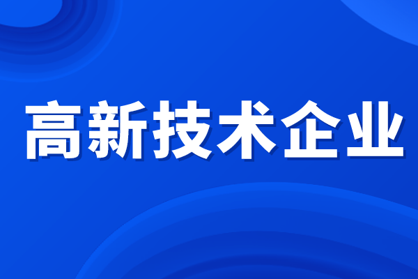 高新技術企業(yè)所得稅優(yōu)惠政策，高企認定補貼