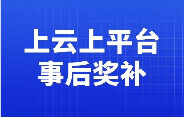 廣東省工業(yè)企業(yè)上云上平臺(tái)事后獎(jiǎng)補(bǔ)項(xiàng)目復(fù)核入庫(kù)的通知
