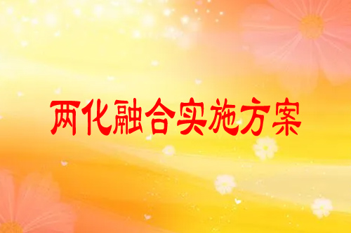 定州市兩化融合實施方案，培育行動