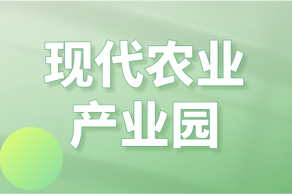 廣東省2023年省級(jí)現(xiàn)代農(nóng)業(yè)產(chǎn)業(yè)園申報(bào)入庫(kù)