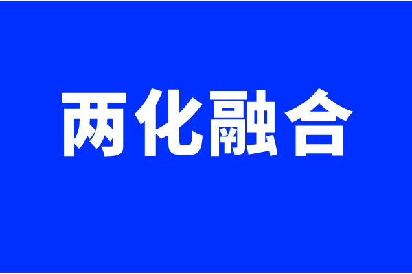 兩化融合體系認(rèn)證要求，什么企業(yè)可以做兩化融合貫標(biāo)