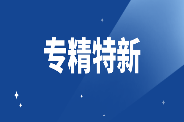 江門(mén)高新區(qū)（江海區(qū)）支持<a href=http://www.xljuanlianmen.com/fuwu/zhuanjingtexin.html target=_blank class=infotextkey>專(zhuān)精特新中小企業(yè)</a>高質(zhì)量發(fā)展辦法
