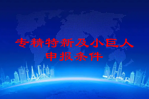 佛山市<a href=http://www.xljuanlianmen.com/fuwu/zhuanjingtexin.html target=_blank class=infotextkey>專精特新企業(yè)申報條件</a>