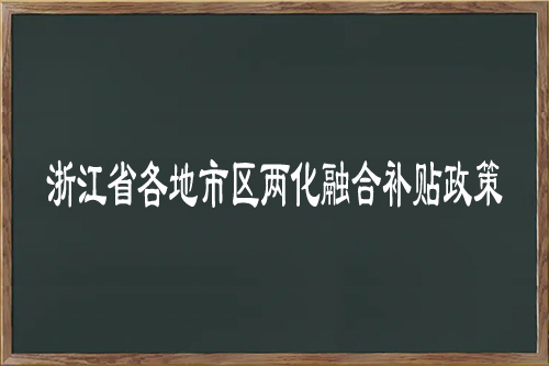浙江省各地市區(qū)<a href=http://www.xljuanlianmen.com/ronghe/ target=_blank class=infotextkey>兩化融合補貼政策</a>
