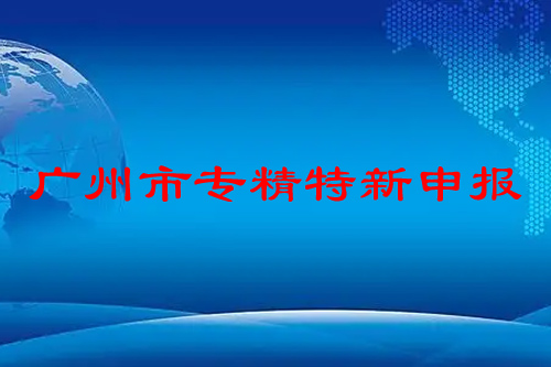 廣州市專精特新申報(bào)條件，申報(bào)時(shí)間，補(bǔ)貼政策