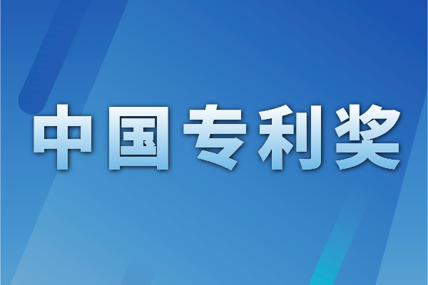 國(guó)家知識(shí)產(chǎn)權(quán)局關(guān)于第二十三屆中國(guó)專利獎(jiǎng)授獎(jiǎng)的決定