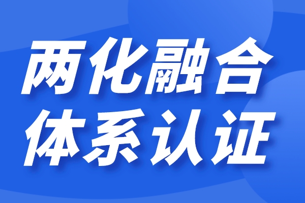 企業(yè)兩化融合怎么做，兩化融合貫標(biāo)認(rèn)證條件
