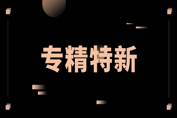 申報專精特新，專精特新扶優(yōu)計劃