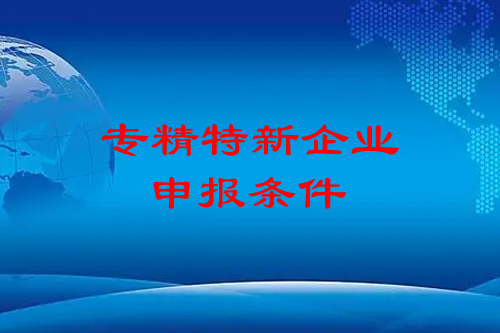 <a href=http://www.xljuanlianmen.com/fuwu/zhuanjingtexin.html target=_blank class=infotextkey>專精特新企業(yè)申報(bào)條件</a>
