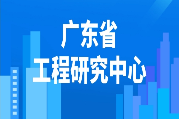 2022年度廣東省工程研究中心申報(bào)，工程中心申報(bào)條件