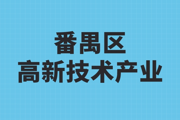番禺區(qū)高新技術(shù)產(chǎn)業(yè)發(fā)展扶持辦法，番禺區(qū)高企獎(jiǎng)勵(lì)政策