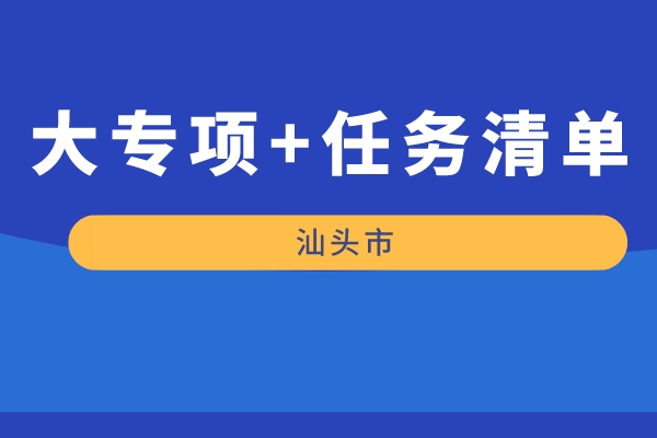 汕頭市2022年“大專項+任務(wù)清單”項目申報