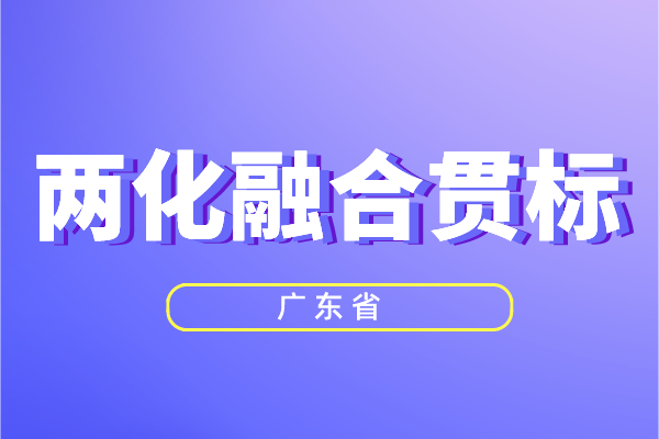 廣東省兩化融合獎勵政策，<a href=http://www.xljuanlianmen.com/ronghe/ target=_blank class=infotextkey>兩化融合貫標</a>補貼