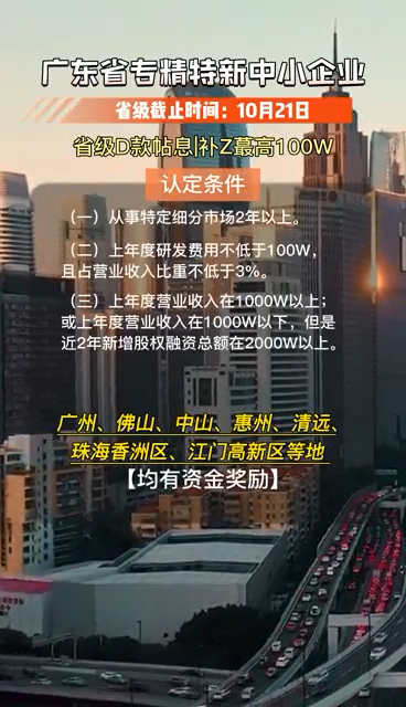 廣東省專精特新中小企業(yè)，認(rèn)定條件、申報(bào)時(shí)間及要求