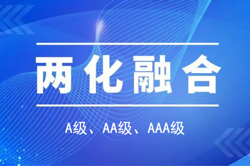 <a href=http://www.xljuanlianmen.com/ronghe/ target=_blank class=infotextkey>兩化融合貫標(biāo)</a>分級A級、AA級、AAA級