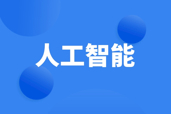 科技部、工信部等六部門發(fā)文，統(tǒng)籌推進(jìn)人工智能場景創(chuàng)新