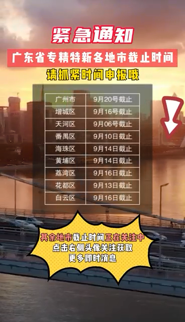 廣東省專精特新申報(bào)，注意事項(xiàng)：當(dāng)?shù)靥釄?bào)截止時(shí)間