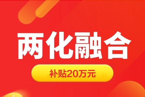 上海兩化融合貫標(biāo)補(bǔ)貼20萬元