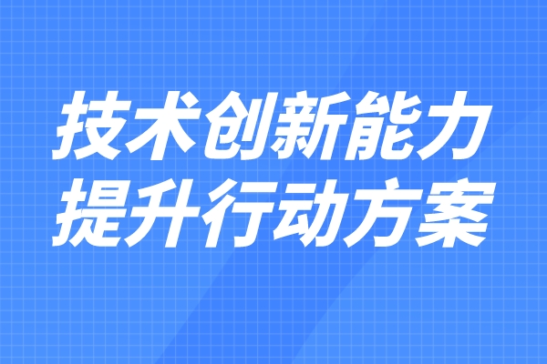 科技部 財政部印發(fā)《企業(yè)技術創(chuàng)新能力提升行動方案（2022—2023年）》