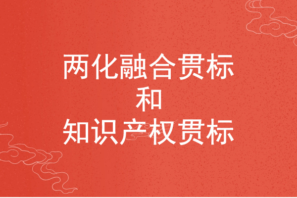 <a href=http://www.xljuanlianmen.com/ronghe/ target=_blank class=infotextkey>兩化融合貫標(biāo)</a>和知識(shí)產(chǎn)權(quán)貫標(biāo)的區(qū)別