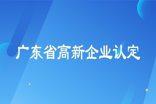 廣東省<a href=http://www.xljuanlianmen.com/gaoqi/ target=_blank class=infotextkey>高新企業(yè)認(rèn)定</a>從嚴(yán)，企業(yè)需要及時彌補(bǔ)短板