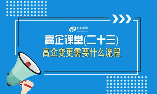 高新技術企業(yè)變更需要什么流程（視頻解讀）
