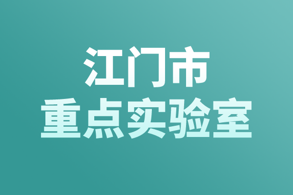 江門市重點(diǎn)實(shí)驗(yàn)室認(rèn)定管理辦法，江門市重點(diǎn)實(shí)驗(yàn)室申報(bào)條件