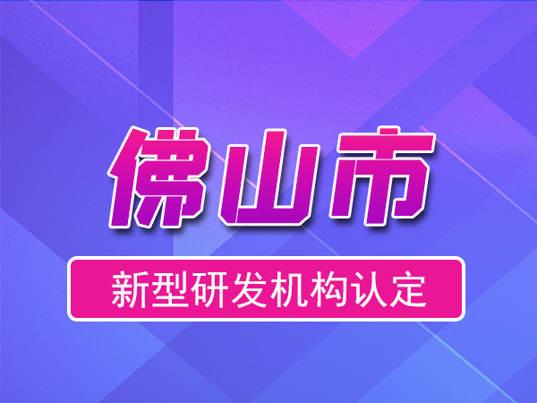 佛山市2023年度市級(jí)新型研發(fā)機(jī)構(gòu)申報(bào)（獎(jiǎng)勵(lì)、條件、流程）