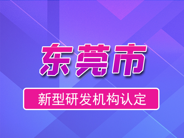 東莞市2023年度市級(jí)新型研發(fā)機(jī)構(gòu)申報(bào)（獎(jiǎng)勵(lì)、條件、流程）