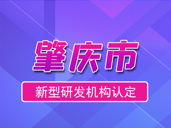 肇慶市2023年度市級新型研發(fā)機構(gòu)申報（申報時間、條件、流程）