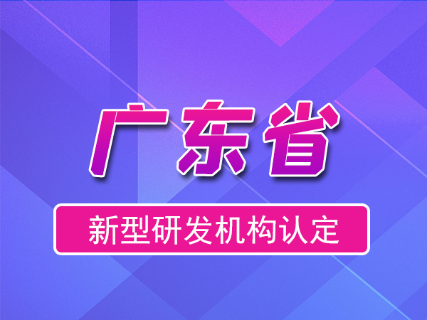 廣東省2023年新型研發(fā)機(jī)構(gòu)申報(bào)（補(bǔ)貼、條件、流程）