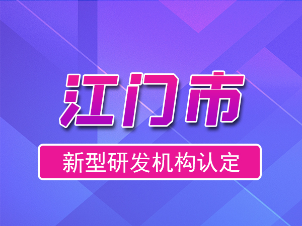 江門(mén)市2023年度市級(jí)新型研發(fā)機(jī)構(gòu)申報(bào)（申報(bào)時(shí)間、獎(jiǎng)勵(lì)、條件）