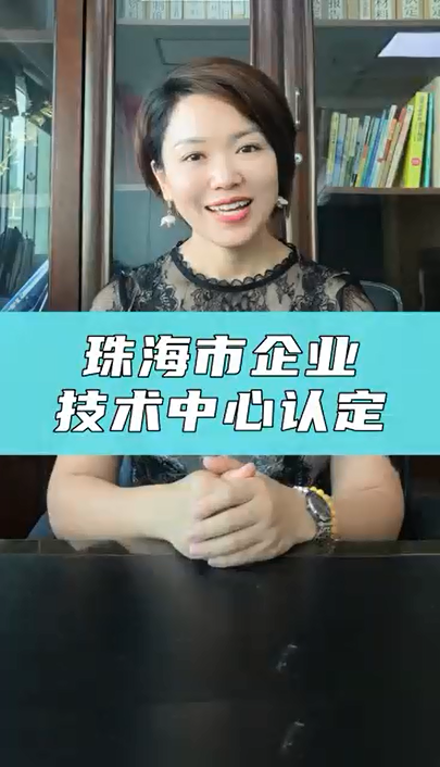 珠海市企業(yè)技術(shù)中心申報(bào)通知、申報(bào)條件、獎(jiǎng)勵(lì)政策