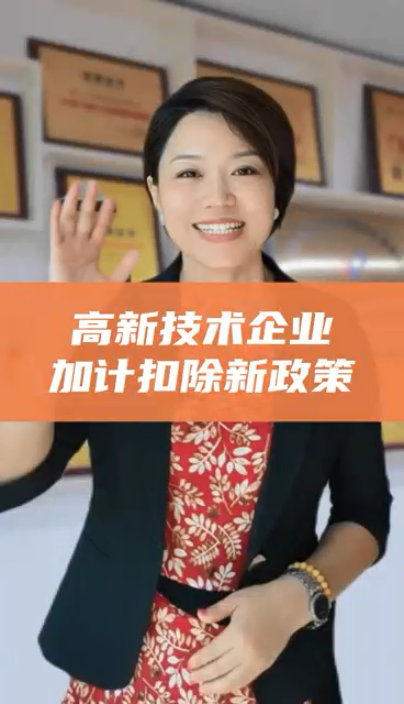 高新技術(shù)企業(yè)加計扣除最新政策 稅前扣除力度提至100%