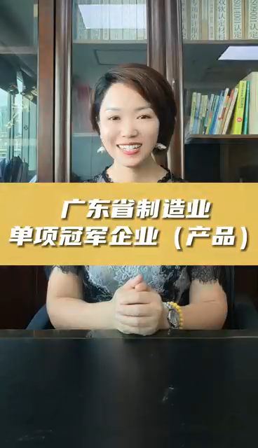 廣東省制造業(yè)單項(xiàng)冠軍企業(yè)(產(chǎn)品)，申報(bào)條件、認(rèn)定好處