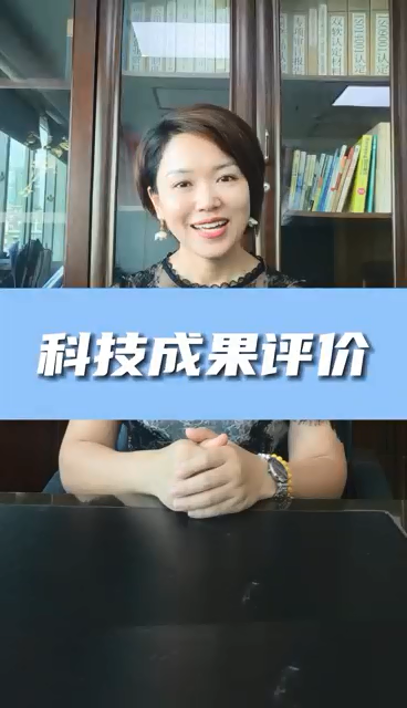 科技成果評價條件有哪些，為什么進行科技成果評價