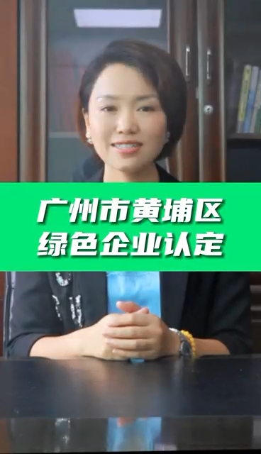 綠色企業(yè)認定條件，綠色企業(yè)認證好處，科泰協(xié)助免費申請