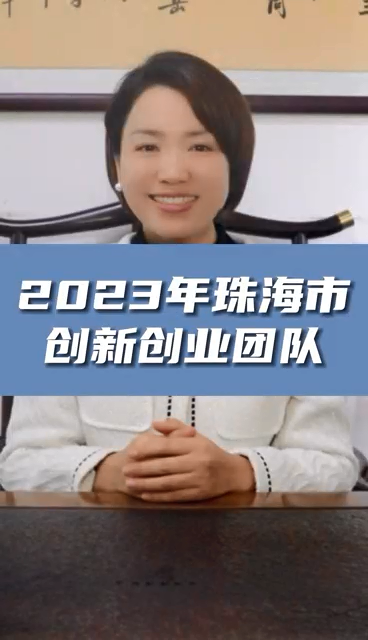 珠海市創(chuàng)新創(chuàng)業(yè)團(tuán)隊(duì)申報條件，最高資助額度1億元