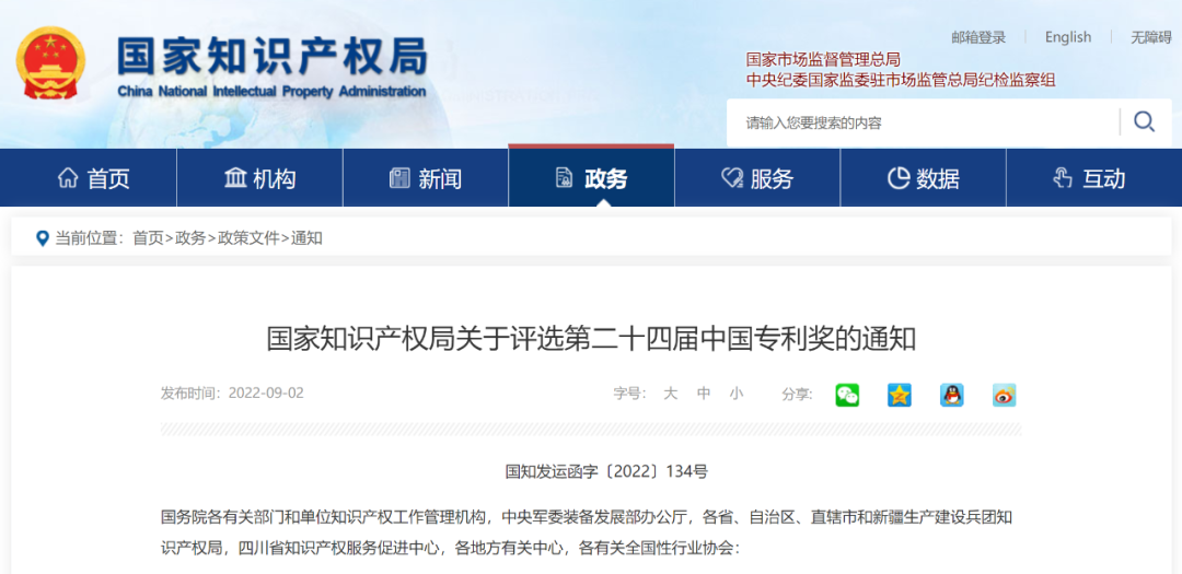 第二十四屆<a href=http://www.xljuanlianmen.com/fuwu/chinaipa.html target=_blank class=infotextkey>中國(guó)專(zhuān)利獎(jiǎng)</a>申報(bào)特點(diǎn)說(shuō)明解析