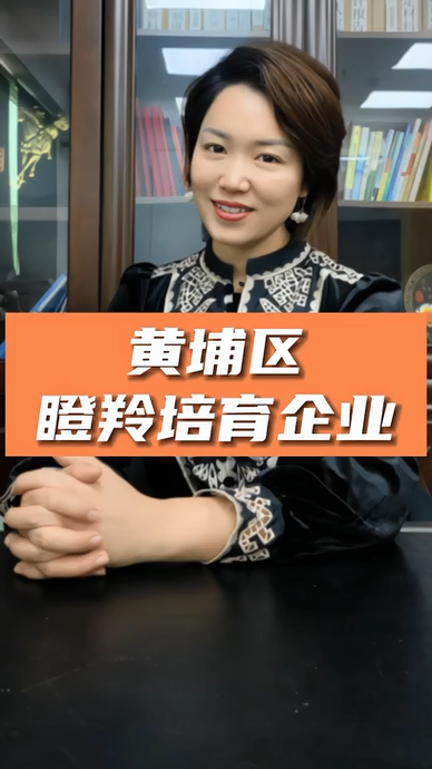 廣州黃埔區(qū)瞪羚培育企業(yè)認定，申報條件、認定標準、申報時間