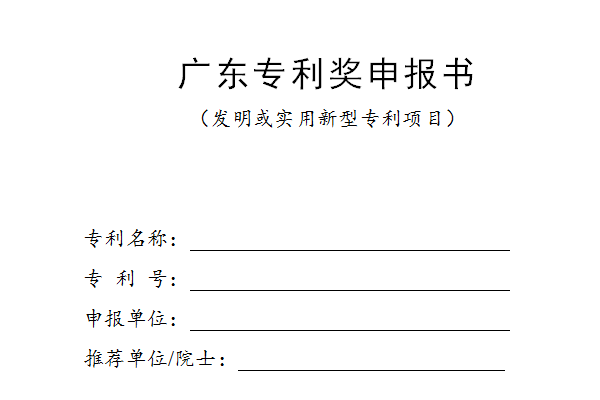 廣東專利獎(jiǎng)申報(bào)書(shū)模板下載