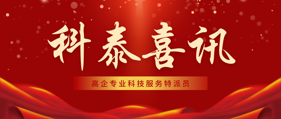喜報(bào)！科泰集團(tuán)18名高企專業(yè)科技服務(wù)特派員證書(shū)正式下發(fā)