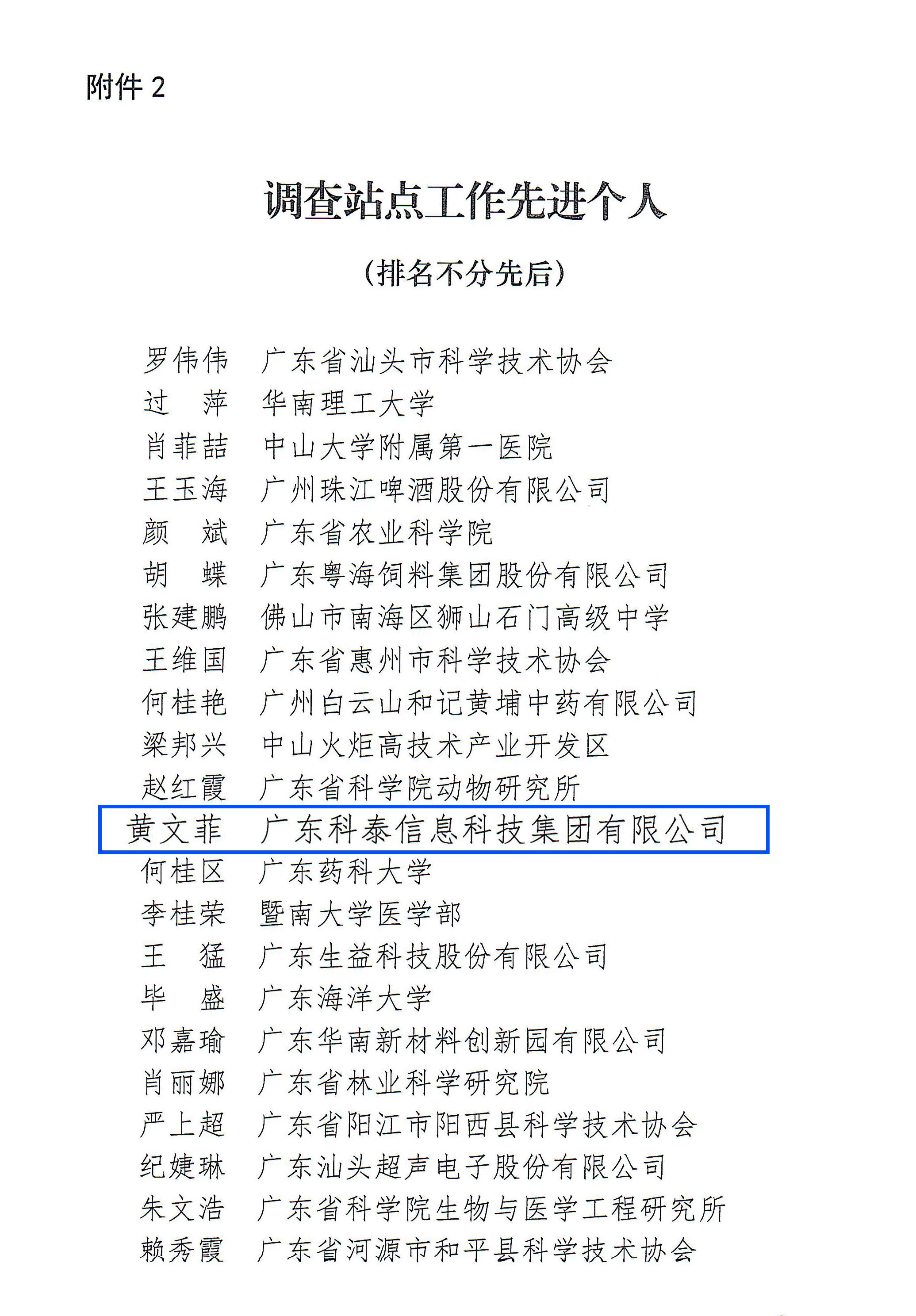科泰榮獲2022年度廣東省科技工作者狀況調查站點先進單位和先進個人